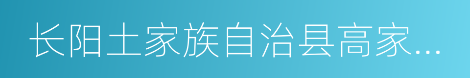 长阳土家族自治县高家堰镇的同义词