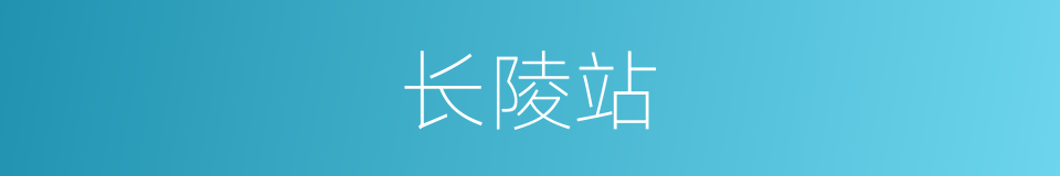 长陵站的同义词
