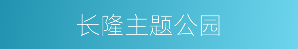 长隆主题公园的同义词