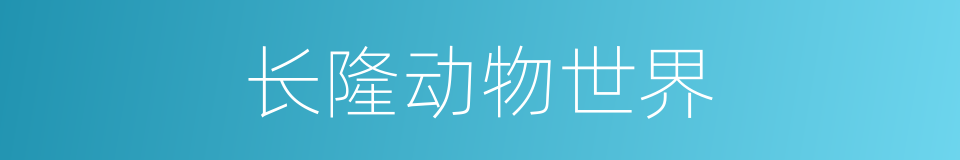 长隆动物世界的同义词