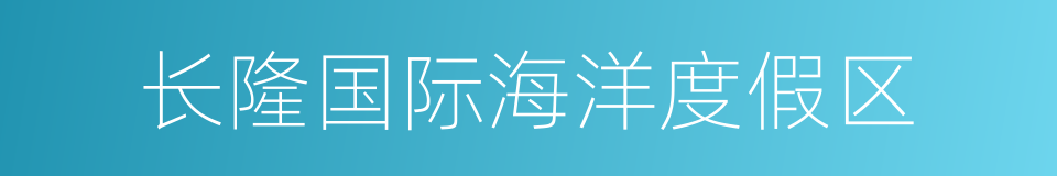 长隆国际海洋度假区的同义词