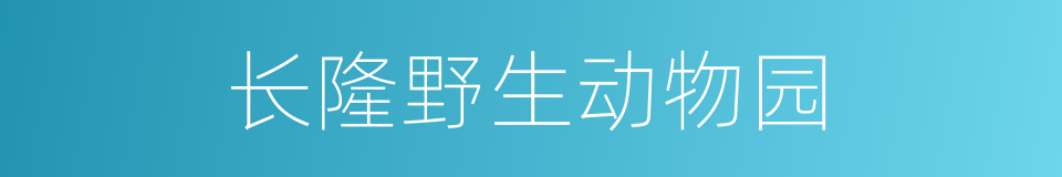 长隆野生动物园的同义词