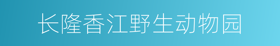 长隆香江野生动物园的同义词