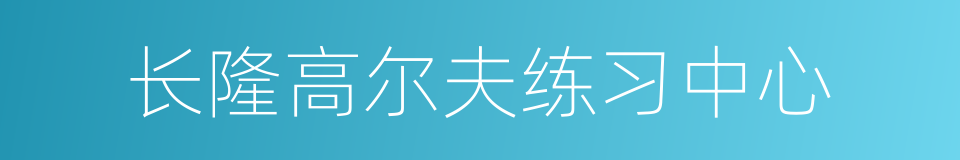 长隆高尔夫练习中心的同义词