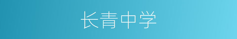 长青中学的同义词