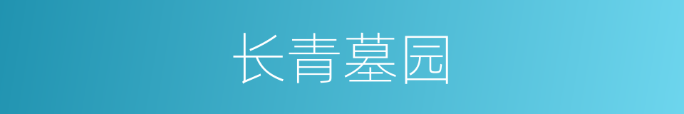 长青墓园的同义词