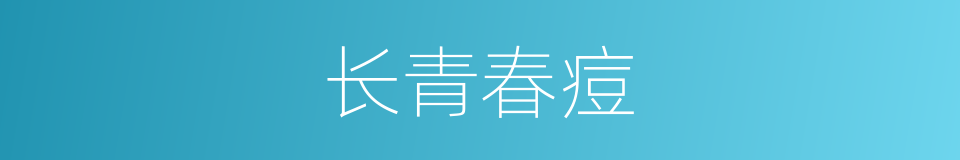 长青春痘的同义词