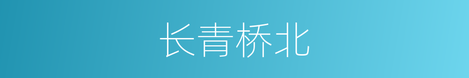 长青桥北的同义词