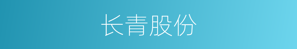 长青股份的同义词