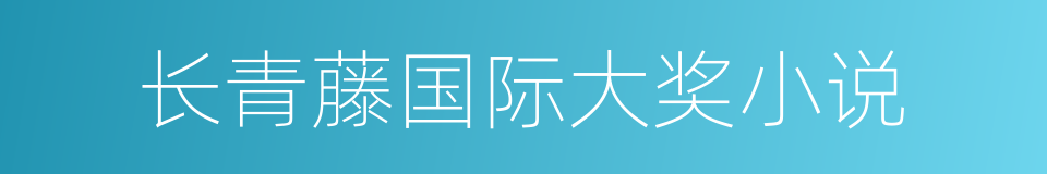 长青藤国际大奖小说的同义词