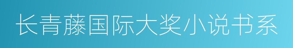 长青藤国际大奖小说书系的同义词