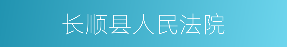 长顺县人民法院的同义词