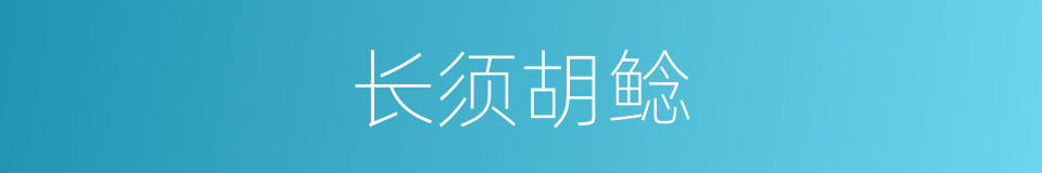 长须胡鲶的同义词