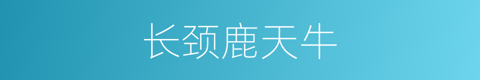 长颈鹿天牛的同义词