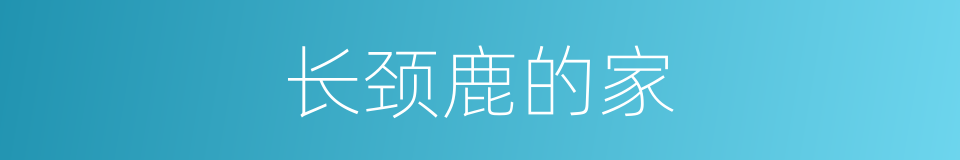 长颈鹿的家的同义词