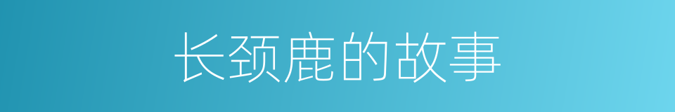 长颈鹿的故事的同义词