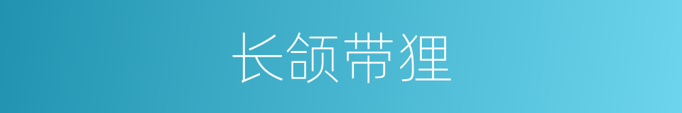 长颌带狸的同义词