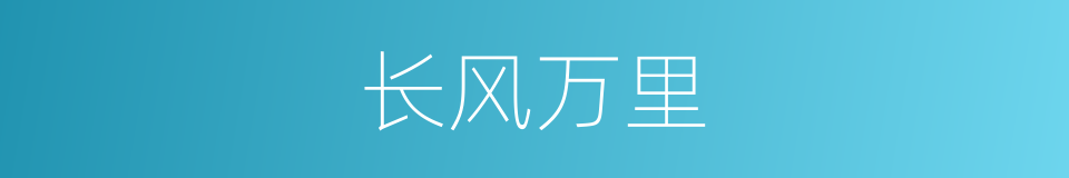 长风万里的同义词