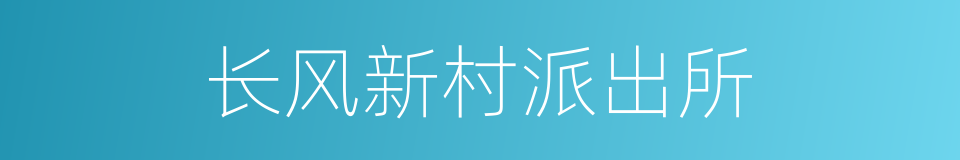 长风新村派出所的同义词