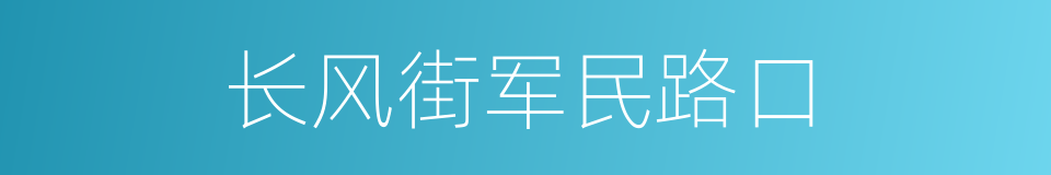 长风街军民路口的同义词