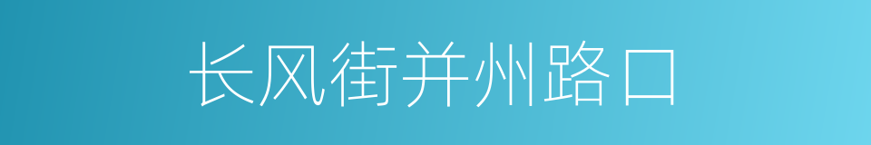 长风街并州路口的同义词