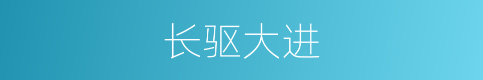 长驱大进的意思