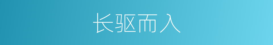 长驱而入的意思