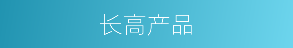 长高产品的同义词