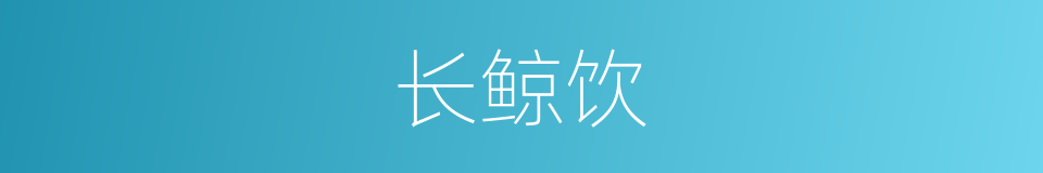 长鲸饮的意思