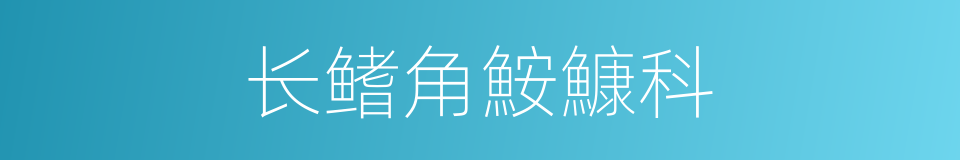 长鳍角鮟鱇科的同义词