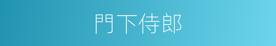 門下侍郎的意思