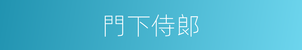 門下侍郞的同義詞