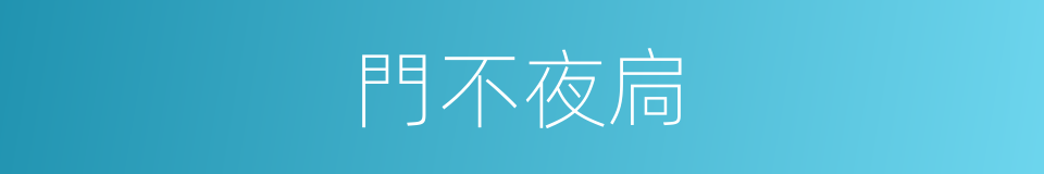門不夜扃的意思