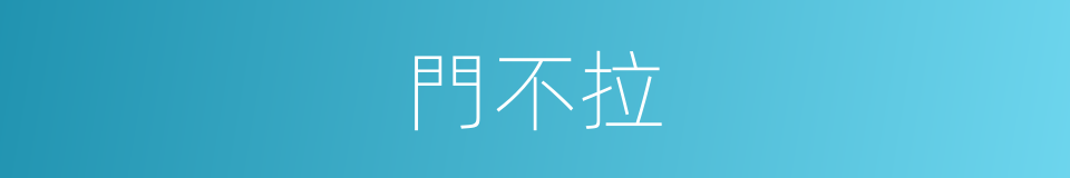門不拉的同義詞