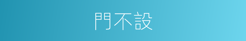 門不設的同義詞