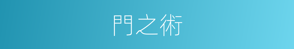 門之術的同義詞