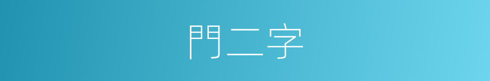 門二字的同義詞