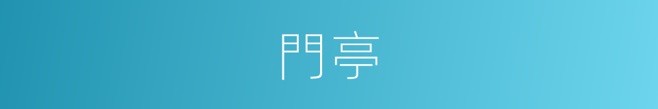 門亭的同義詞