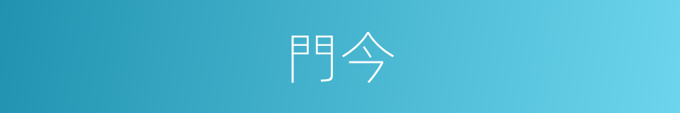 門今的同義詞