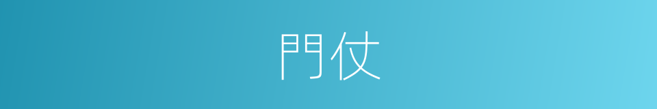 門仗的意思