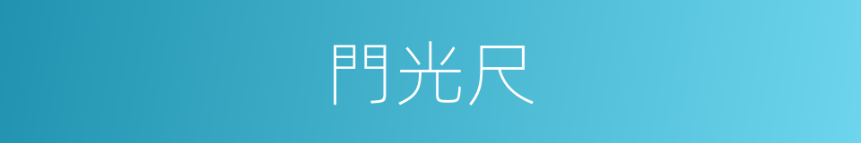 門光尺的同義詞