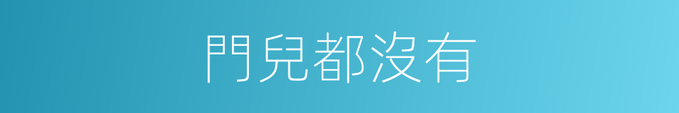 門兒都沒有的意思