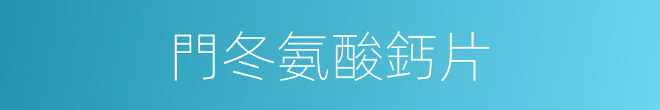 門冬氨酸鈣片的同義詞