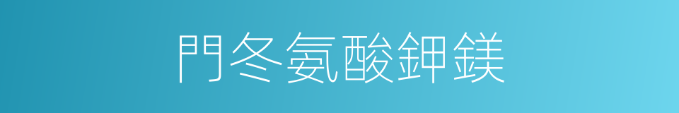 門冬氨酸鉀鎂的同義詞