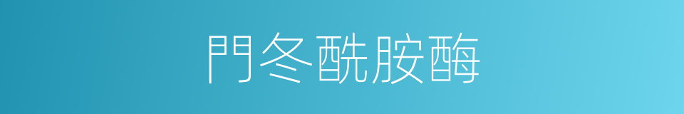 門冬酰胺酶的同義詞