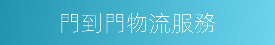 門到門物流服務的同義詞