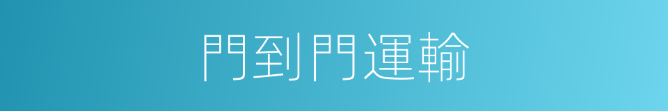 門到門運輸的意思