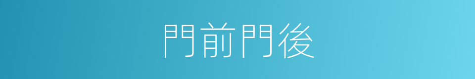 門前門後的同義詞