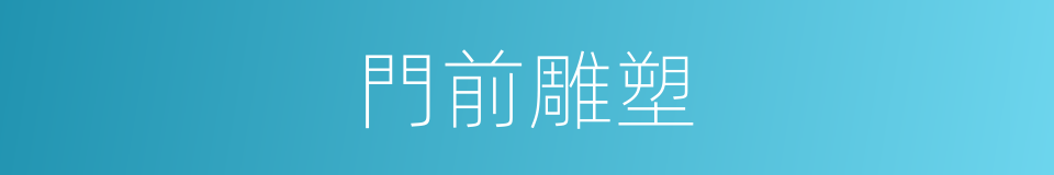 門前雕塑的同義詞