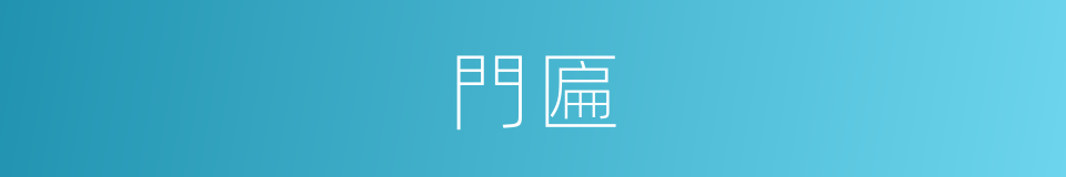 門匾的意思